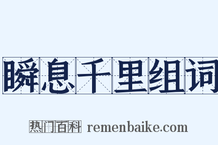 瞬息千里组词是什么意思的图片